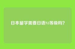 日本留学需要日语N1等级吗？