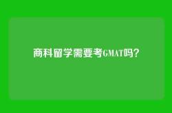 商科留学需要考GMAT吗？
