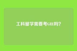 工科留学需要考GRE吗？