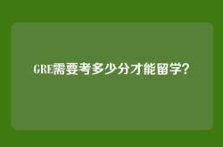 GRE需要考多少分才能留学？