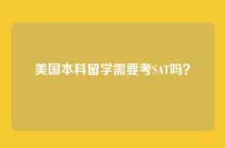 美国本科留学需要考SAT吗？