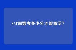 SAT需要考多少分才能留学？