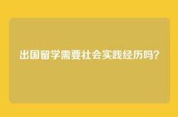 出国留学需要社会实践经历吗？