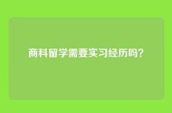 商科留学需要实习经历吗？