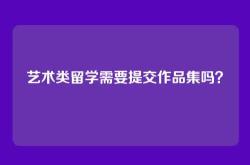 艺术类留学需要提交作品集吗？