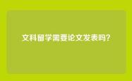 文科留学需要论文发表吗？