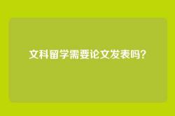 文科留学需要论文发表吗？