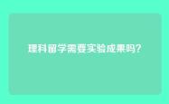理科留学需要实验成果吗？