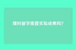 理科留学需要实验成果吗？