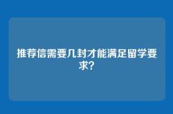 推荐信需要几封才能满足留学要求？