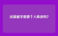 出国留学需要个人陈述吗？