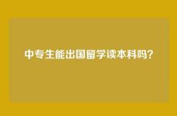 中专生能出国留学读本科吗？