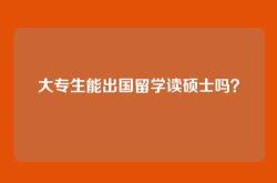 大专生能出国留学读硕士吗？