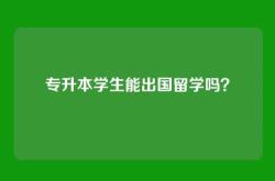 专升本学生能出国留学吗？