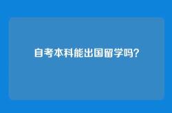 自考本科能出国留学吗？