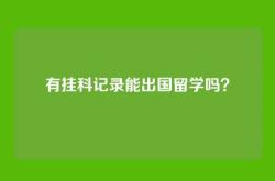 有挂科记录能出国留学吗？
