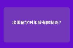出国留学对年龄有限制吗？