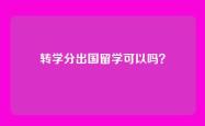 转学分出国留学可以吗？
