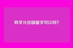 转学分出国留学可以吗？