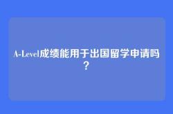 A-Level成绩能用于出国留学申请吗？