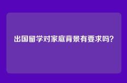 出国留学对家庭背景有要求吗？