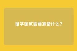 留学面试需要准备什么？