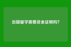 出国留学需要资金证明吗？