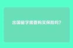出国留学需要购买保险吗？