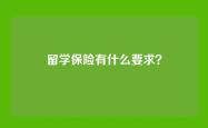 留学保险有什么要求？