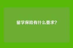 留学保险有什么要求？