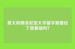 意大利博洛尼亚大学留学需要拉丁语基础吗？