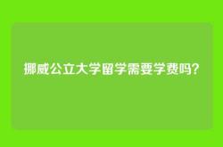 挪威公立大学留学需要学费吗？