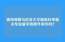 澳洲塔斯马尼亚大学南极科考相关专业留学有额外条件吗？