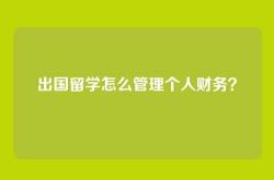 出国留学怎么管理个人财务？