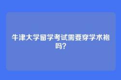 牛津大学留学考试需要穿学术袍吗？