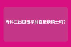 专科生出国留学能直接读硕士吗？