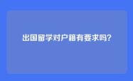 出国留学对户籍有要求吗？
