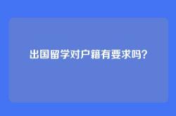 出国留学对户籍有要求吗？