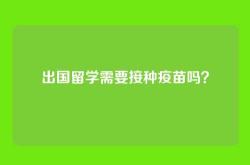 出国留学需要接种疫苗吗？