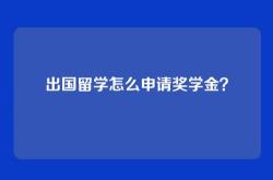 出国留学怎么申请奖学金？