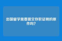 出国留学需要提交存款证明的原件吗？