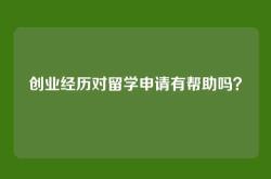 创业经历对留学申请有帮助吗？