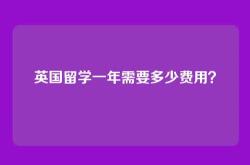 英国留学一年需要多少费用？