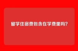 留学住宿费包含在学费里吗？