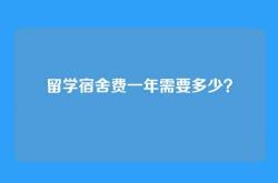 留学宿舍费一年需要多少？