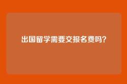 出国留学需要交报名费吗？