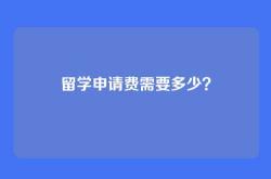 留学申请费需要多少？