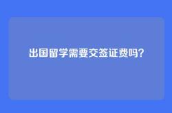 出国留学需要交签证费吗？