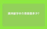 澳洲留学中介费需要多少？
