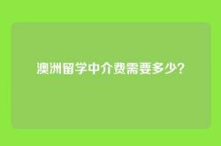 澳洲留学中介费需要多少？